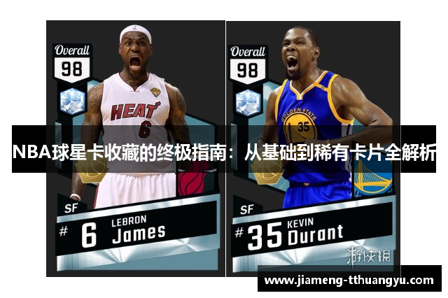 NBA球星卡收藏的终极指南：从基础到稀有卡片全解析