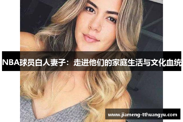 NBA球员白人妻子：走进他们的家庭生活与文化血统