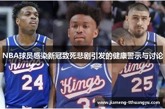 NBA球员感染新冠致死悲剧引发的健康警示与讨论