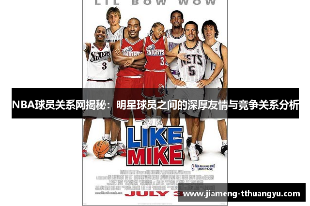 NBA球员关系网揭秘：明星球员之间的深厚友情与竞争关系分析