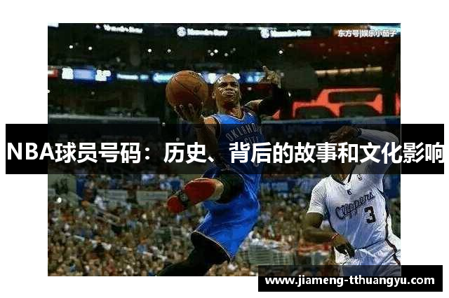 NBA球员号码：历史、背后的故事和文化影响