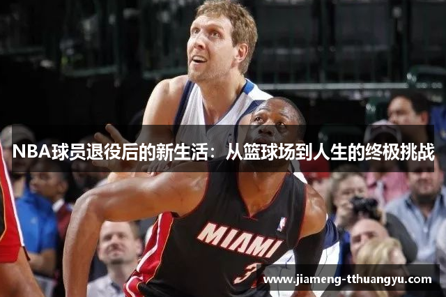 NBA球员退役后的新生活：从篮球场到人生的终极挑战