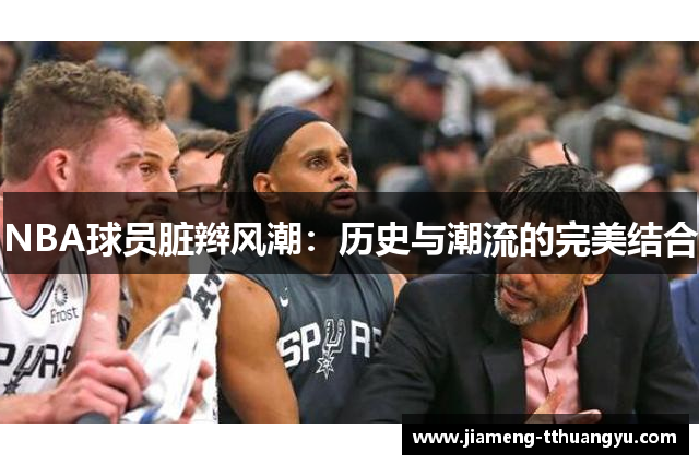 NBA球员脏辫风潮：历史与潮流的完美结合