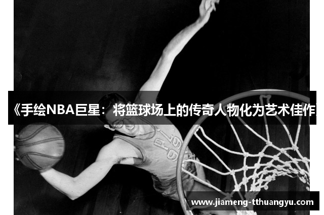 《手绘NBA巨星：将篮球场上的传奇人物化为艺术佳作》