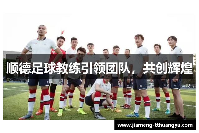 顺德足球教练引领团队，共创辉煌