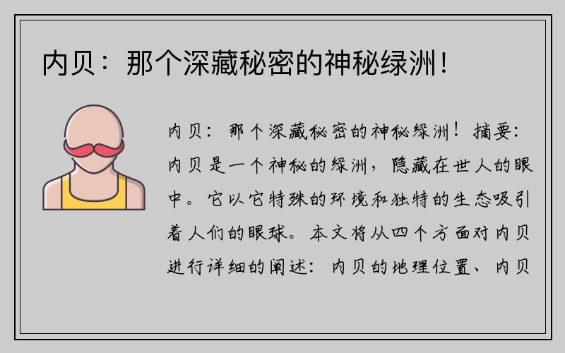 内贝：那个深藏秘密的神秘绿洲！