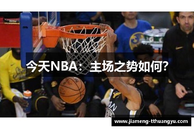 今天NBA：主场之势如何？