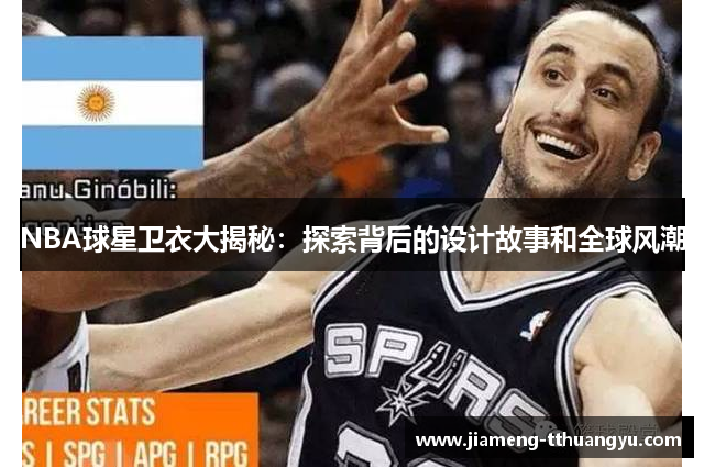NBA球星卫衣大揭秘：探索背后的设计故事和全球风潮