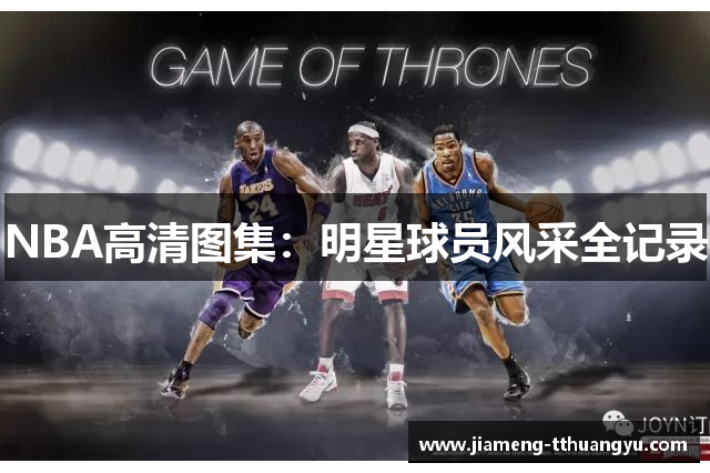 NBA高清图集：明星球员风采全记录