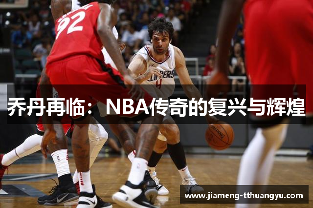 乔丹再临：NBA传奇的复兴与辉煌