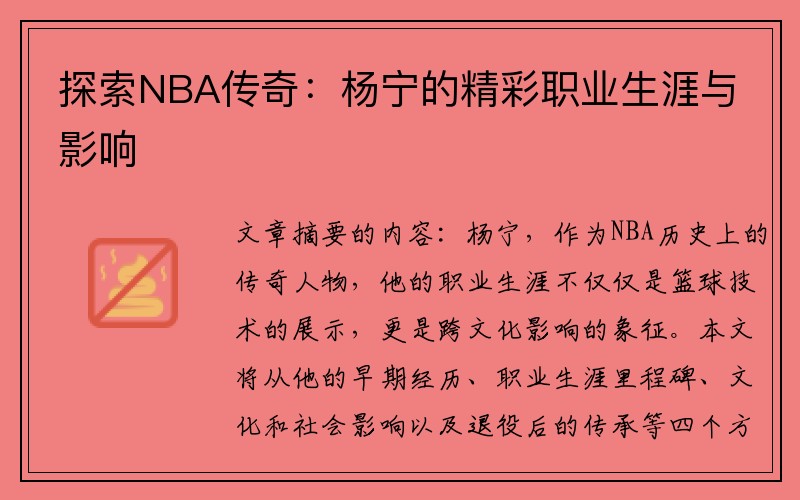 探索NBA传奇：杨宁的精彩职业生涯与影响