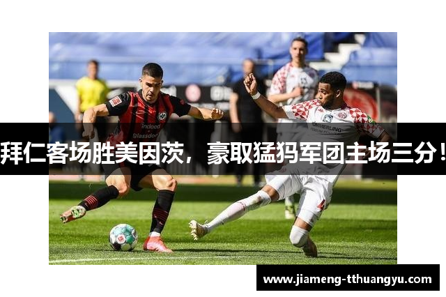 拜仁客场胜美因茨，豪取猛犸军团主场三分！