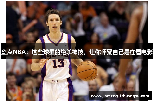 盘点NBA：这些球星的绝杀神技，让你怀疑自己是在看电影