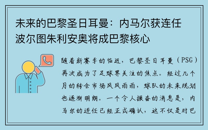 未来的巴黎圣日耳曼：内马尔获连任波尔图朱利安奥将成巴黎核心