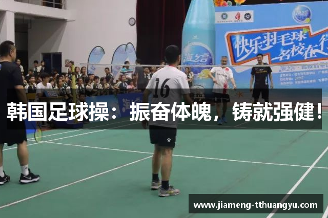 韩国足球操：振奋体魄，铸就强健！