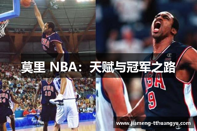 莫里 NBA：天赋与冠军之路