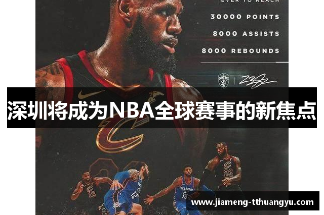 深圳将成为NBA全球赛事的新焦点