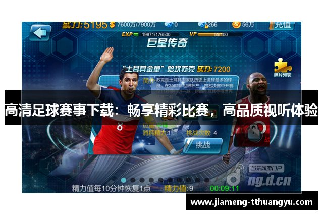 高清足球赛事下载：畅享精彩比赛，高品质视听体验