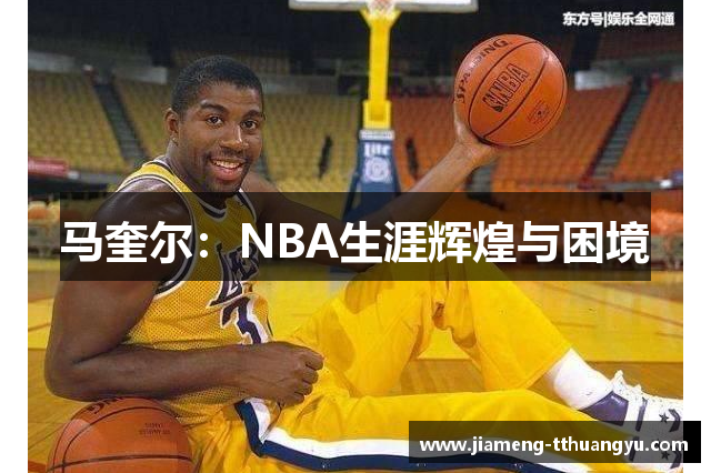 马奎尔：NBA生涯辉煌与困境