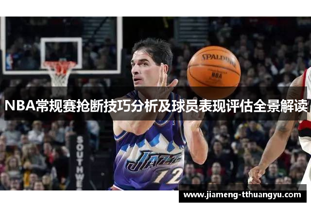 NBA常规赛抢断技巧分析及球员表现评估全景解读