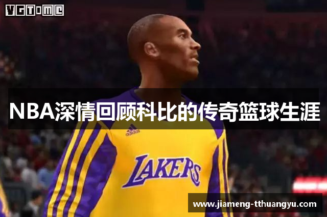 NBA深情回顾科比的传奇篮球生涯