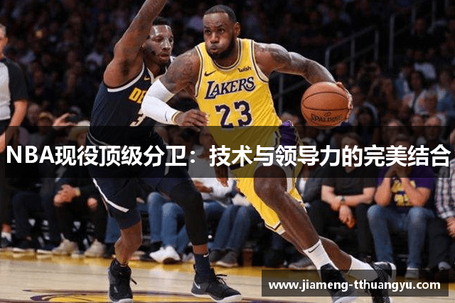 NBA现役顶级分卫：技术与领导力的完美结合