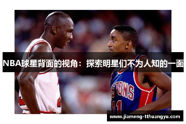 NBA球星背面的视角：探索明星们不为人知的一面