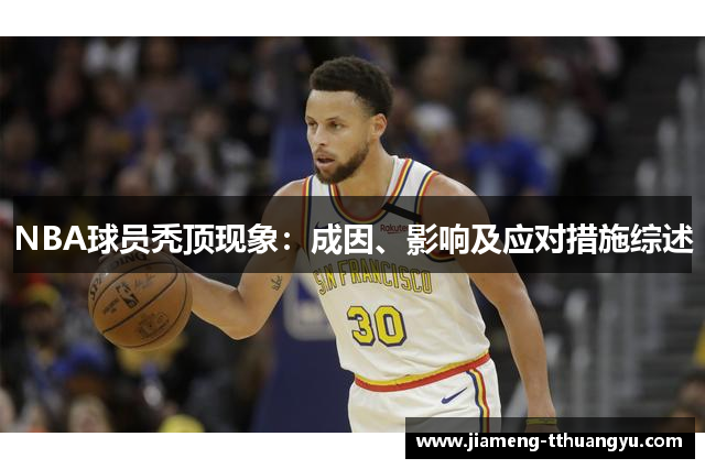 NBA球员秃顶现象：成因、影响及应对措施综述