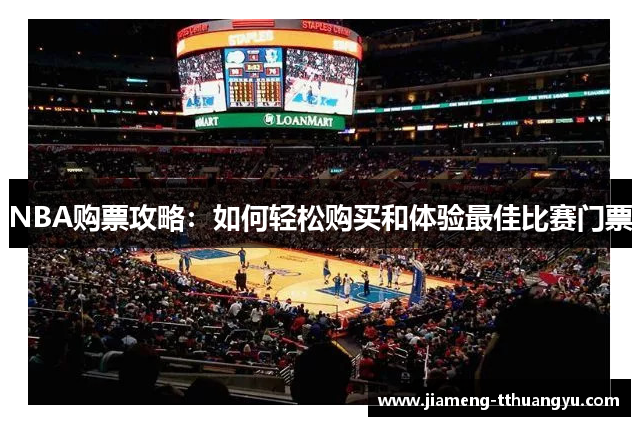NBA购票攻略：如何轻松购买和体验最佳比赛门票