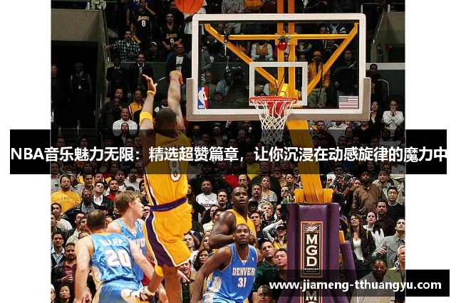 NBA音乐魅力无限：精选超赞篇章，让你沉浸在动感旋律的魔力中
