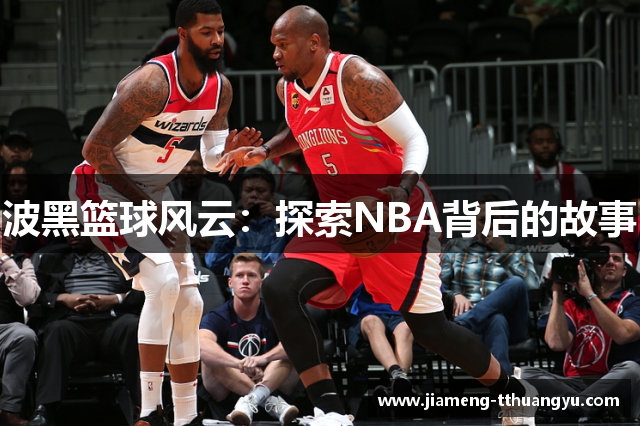 波黑篮球风云：探索NBA背后的故事