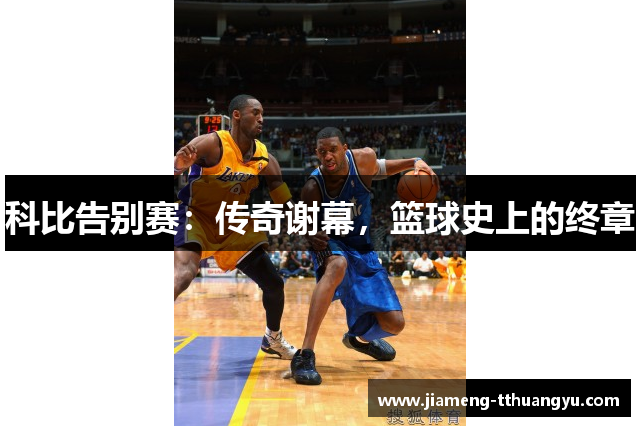 科比告别赛：传奇谢幕，篮球史上的终章