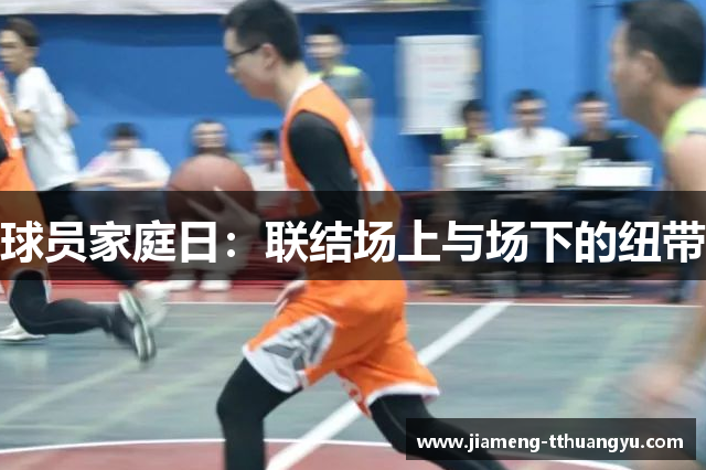 球员家庭日：联结场上与场下的纽带