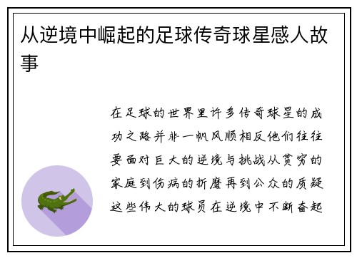 从逆境中崛起的足球传奇球星感人故事