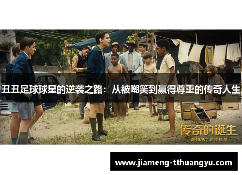 丑丑足球球星的逆袭之路：从被嘲笑到赢得尊重的传奇人生