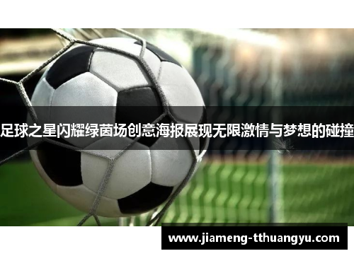 足球之星闪耀绿茵场创意海报展现无限激情与梦想的碰撞