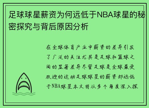 足球球星薪资为何远低于NBA球星的秘密探究与背后原因分析