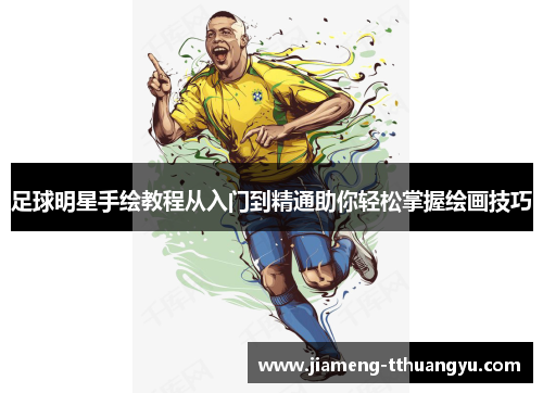 足球明星手绘教程从入门到精通助你轻松掌握绘画技巧