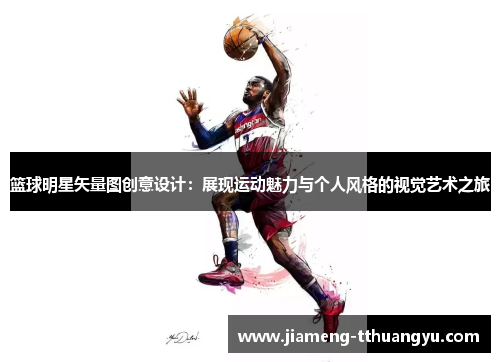 篮球明星矢量图创意设计：展现运动魅力与个人风格的视觉艺术之旅