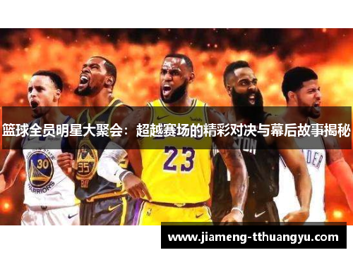 篮球全员明星大聚会：超越赛场的精彩对决与幕后故事揭秘