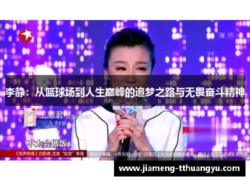 李静：从篮球场到人生巅峰的追梦之路与无畏奋斗精神