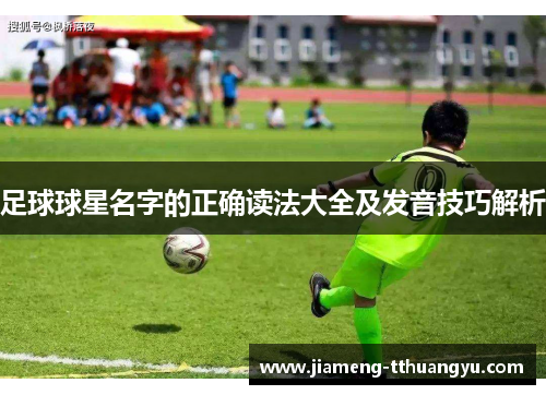 足球球星名字的正确读法大全及发音技巧解析