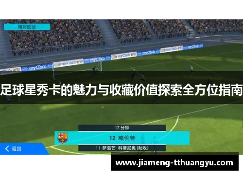 足球星秀卡的魅力与收藏价值探索全方位指南