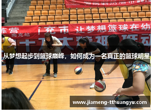 从梦想起步到篮球巅峰，如何成为一名真正的篮球明星