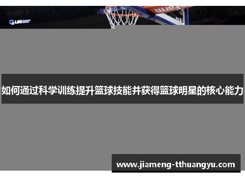 如何通过科学训练提升篮球技能并获得篮球明星的核心能力