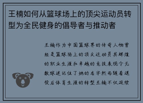 王楠如何从篮球场上的顶尖运动员转型为全民健身的倡导者与推动者