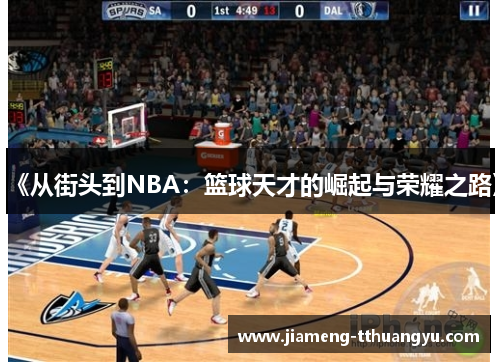 《从街头到NBA：篮球天才的崛起与荣耀之路》