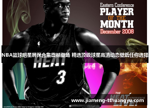 NBA篮球明星屏保合集震撼登场 精选顶级球星高清动态壁纸任你选择