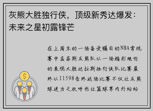 灰熊大胜独行侠，顶级新秀达爆发：未来之星初露锋芒