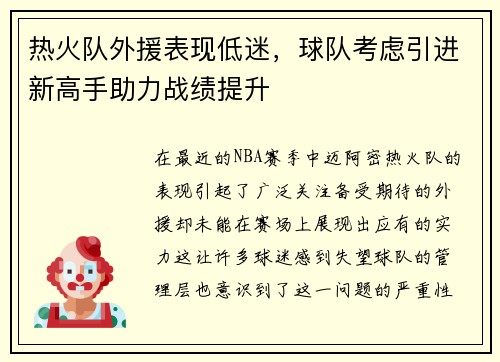 热火队外援表现低迷，球队考虑引进新高手助力战绩提升